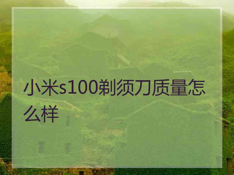 小米s100剃须刀质量怎么样