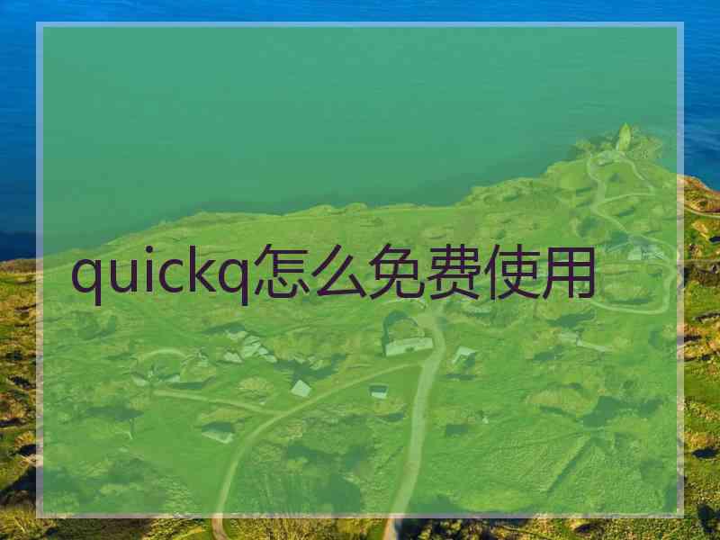 quickq怎么免费使用