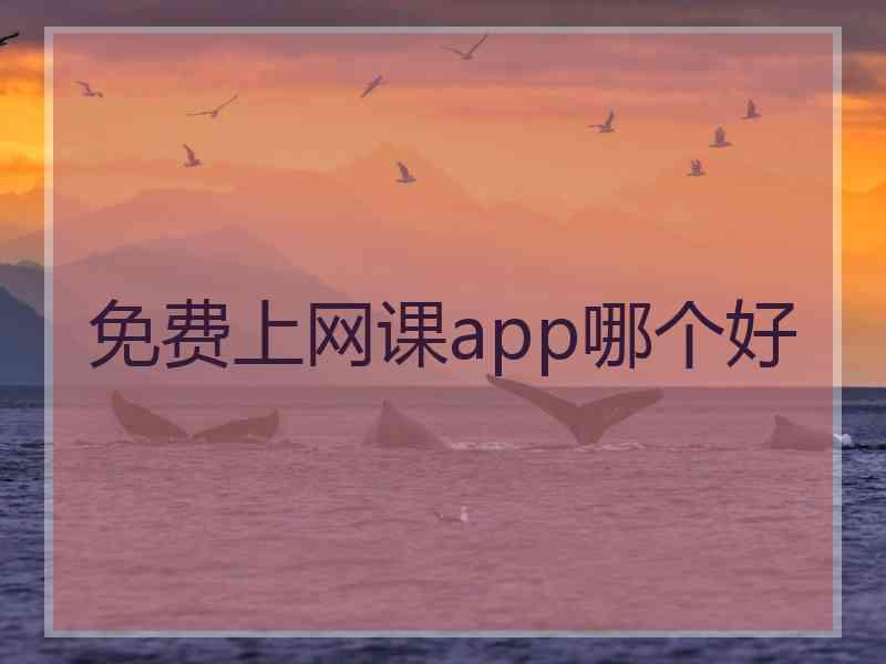 免费上网课app哪个好