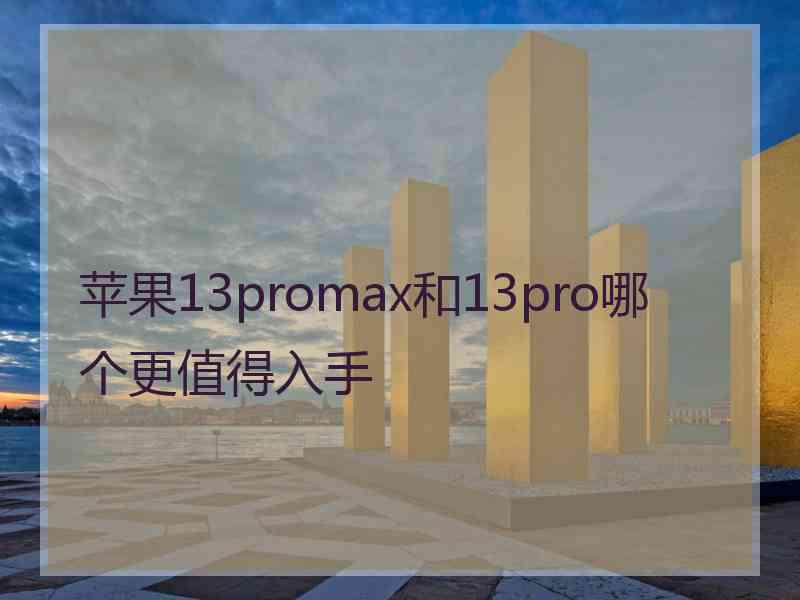 苹果13promax和13pro哪个更值得入手