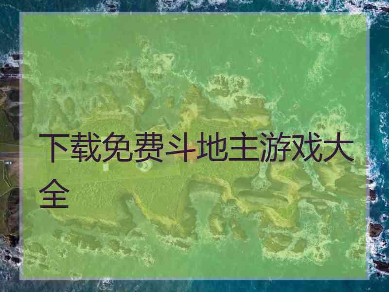 下载免费斗地主游戏大全