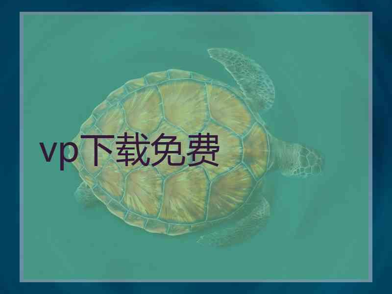 vp下载免费