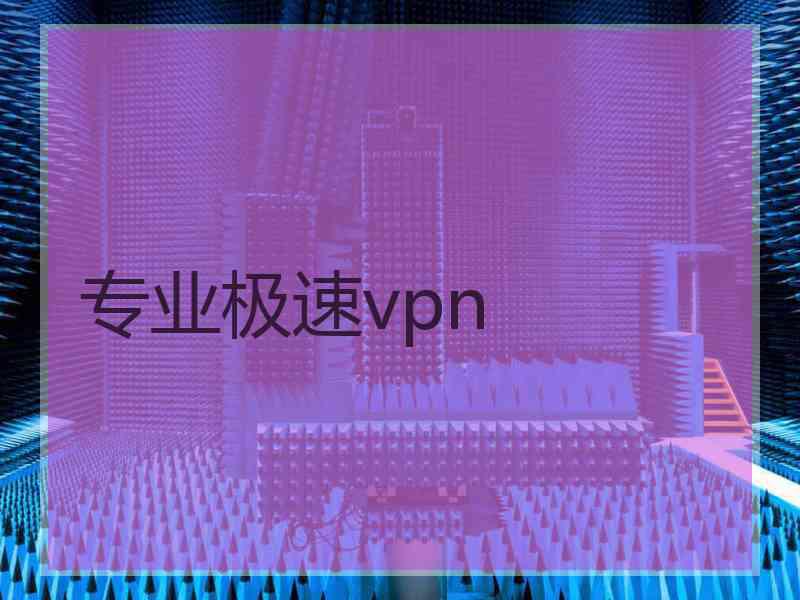 专业极速vpn