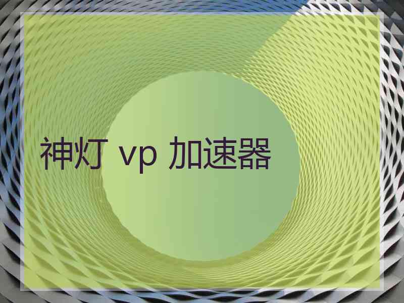 神灯 vp 加速器