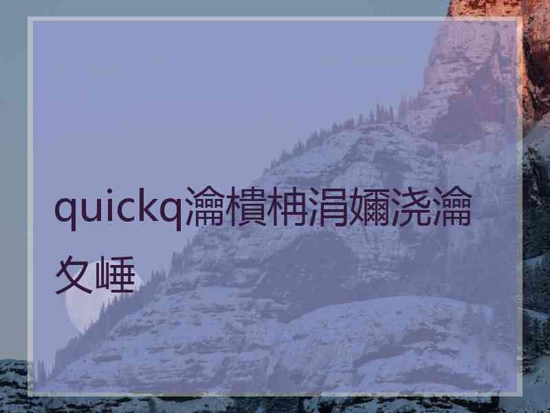 quickq瀹樻柟涓嬭浇瀹夊崜