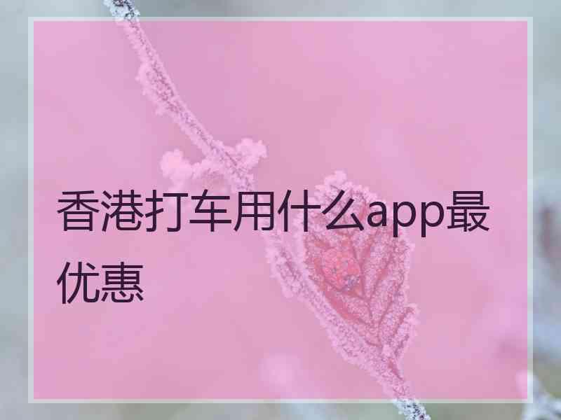 香港打车用什么app最优惠