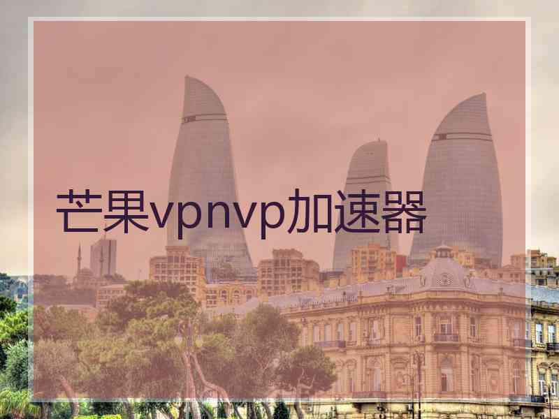 芒果vpnvp加速器