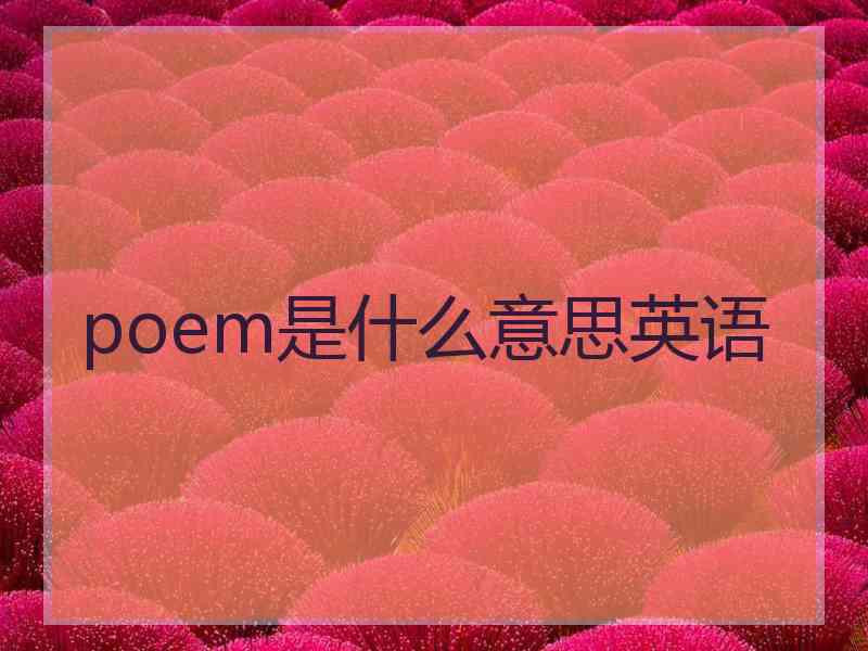 poem是什么意思英语