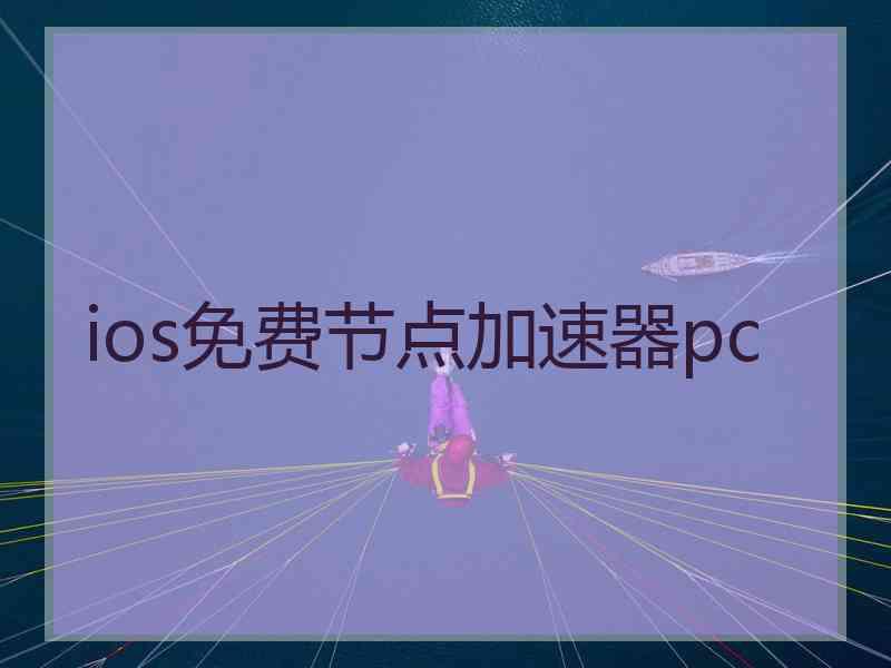 ios免费节点加速器pc