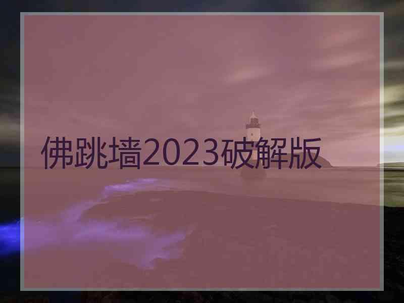 佛跳墙2023破解版