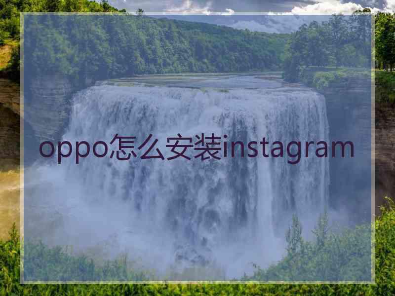 oppo怎么安装instagram