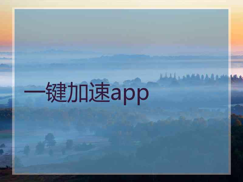 一键加速app