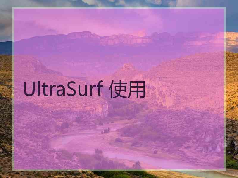 UltraSurf 使用