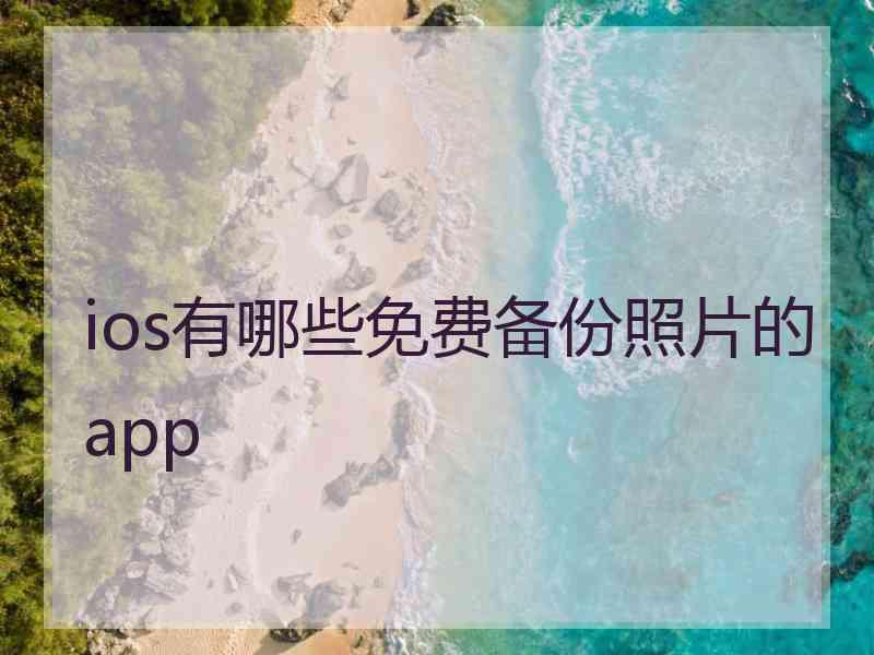 ios有哪些免费备份照片的app