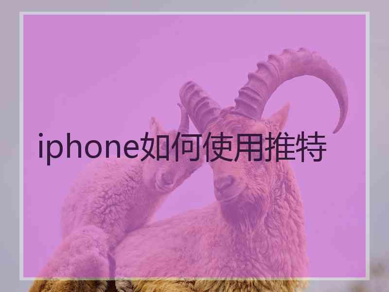 iphone如何使用推特