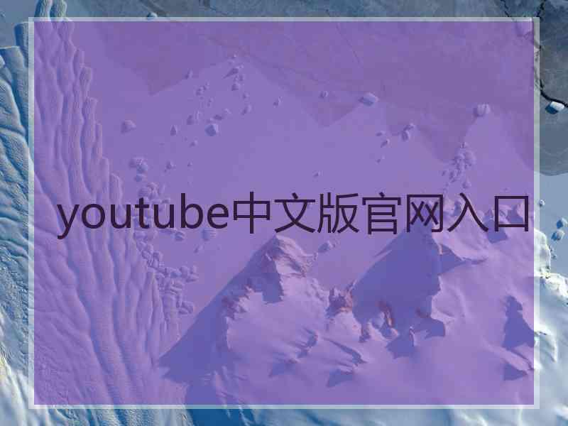 youtube中文版官网入口