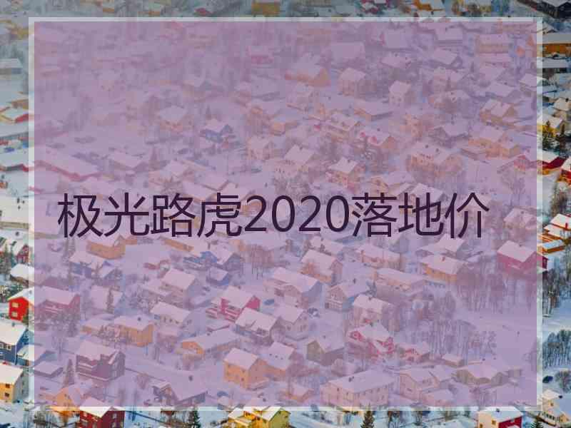 极光路虎2020落地价