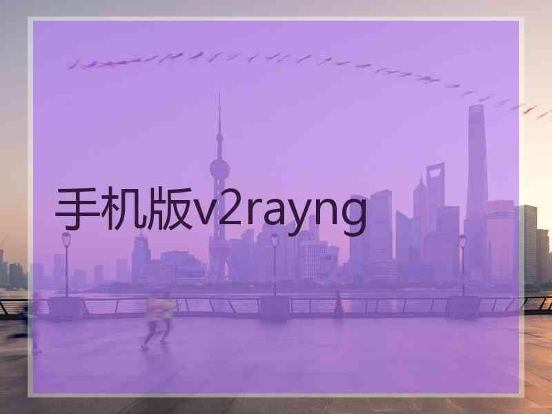 手机版v2rayng