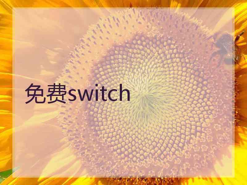 免费switch