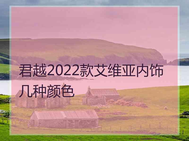 君越2022款艾维亚内饰几种颜色