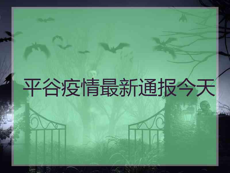 平谷疫情最新通报今天