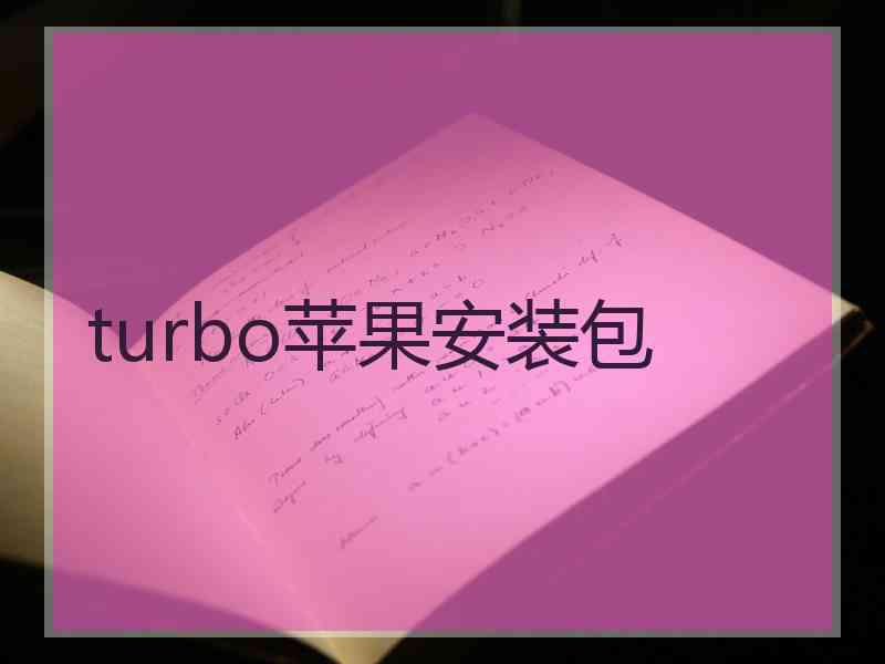 turbo苹果安装包