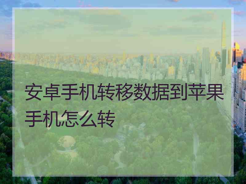 安卓手机转移数据到苹果手机怎么转