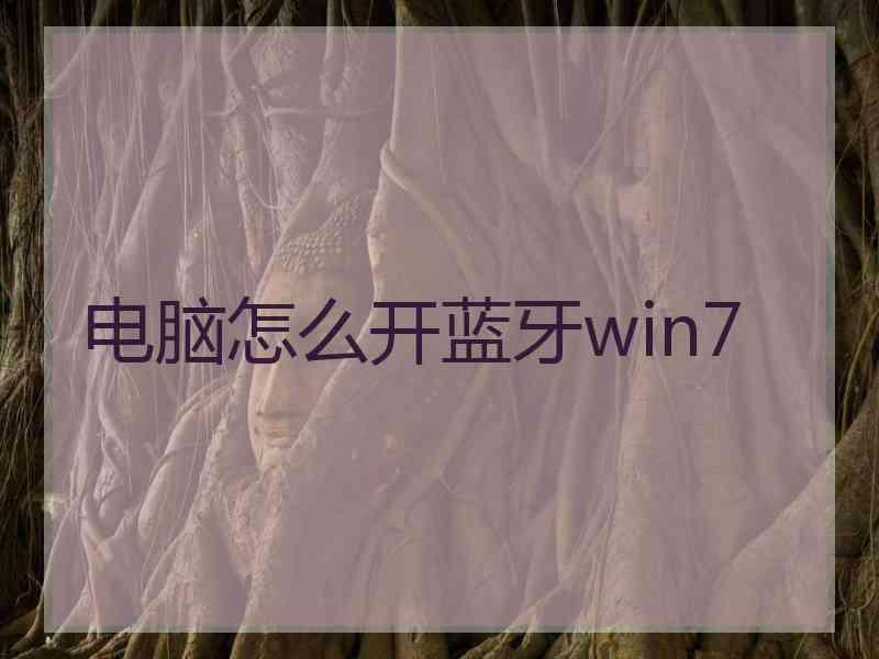 电脑怎么开蓝牙win7