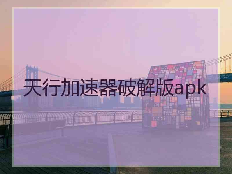 天行加速器破解版apk