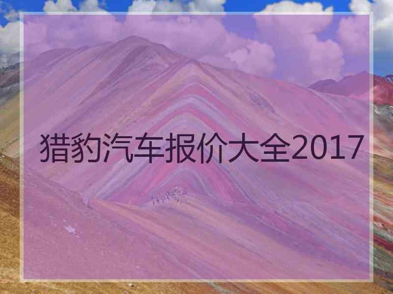 猎豹汽车报价大全2017