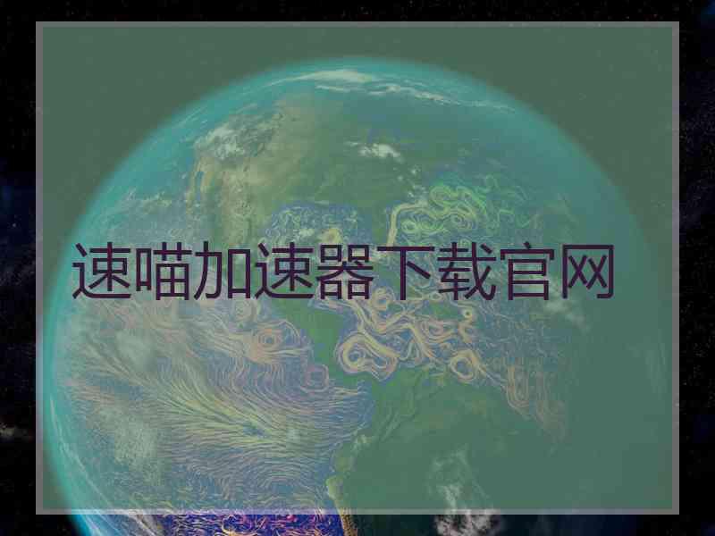 速喵加速器下载官网