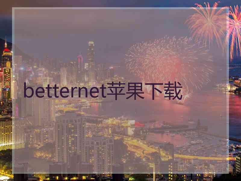 betternet苹果下载