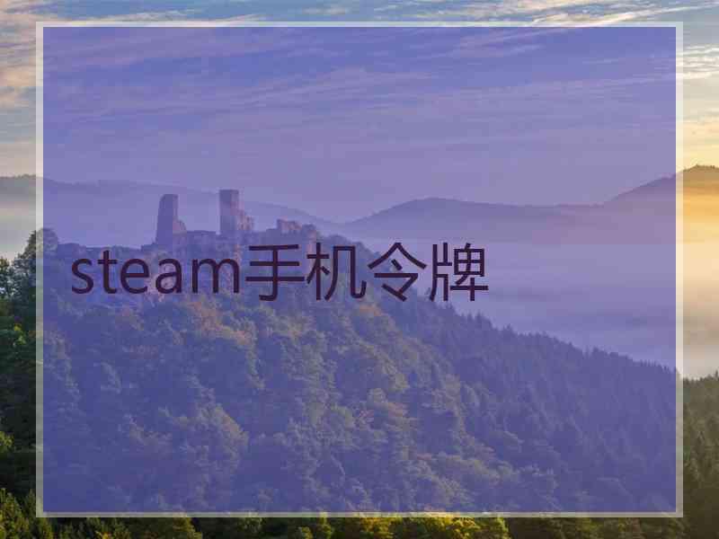 steam手机令牌