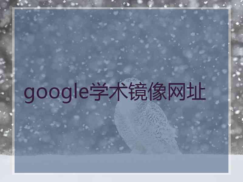 google学术镜像网址