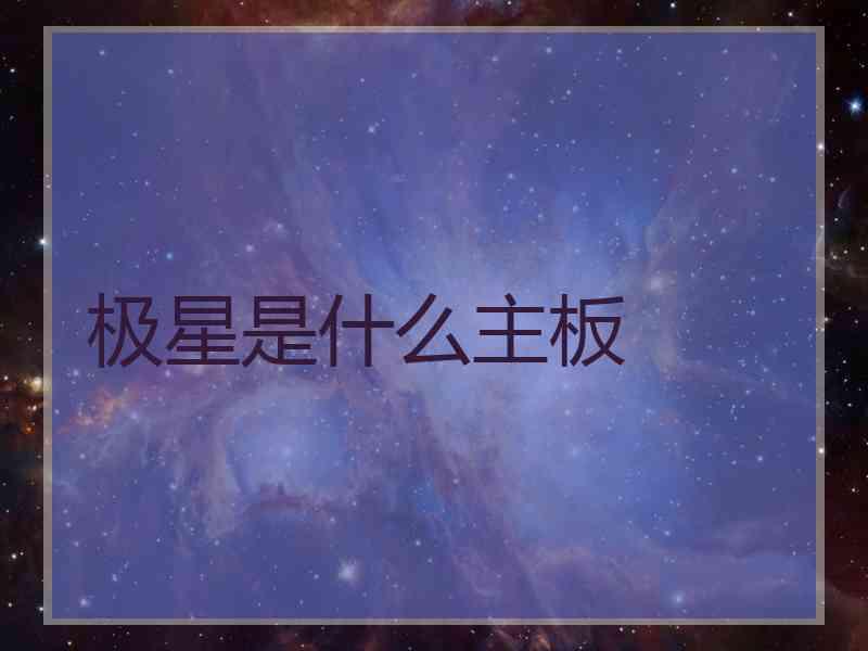 极星是什么主板