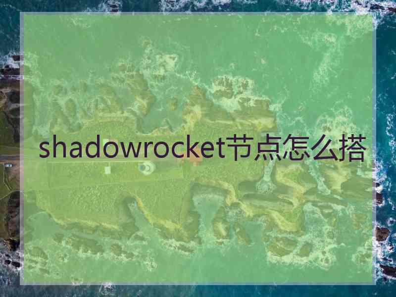 shadowrocket节点怎么搭