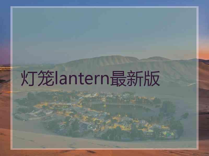 灯笼lantern最新版