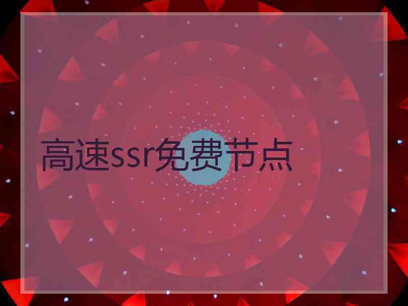 高速ssr免费节点