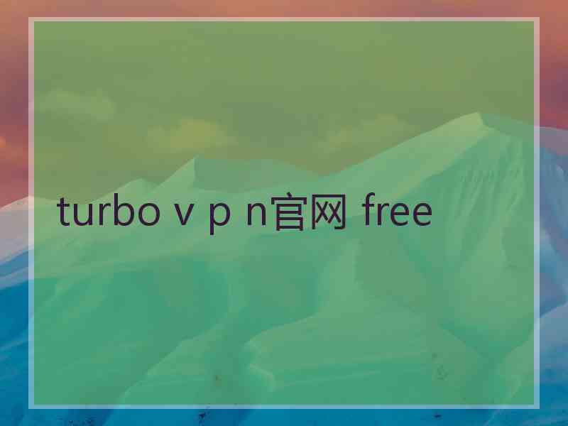 turbo v p n官网 free