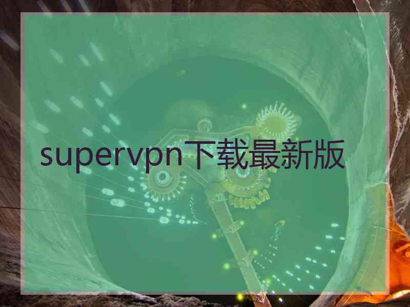 supervpn下载最新版