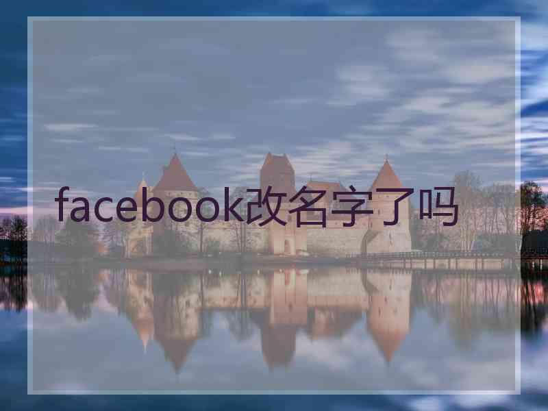 facebook改名字了吗