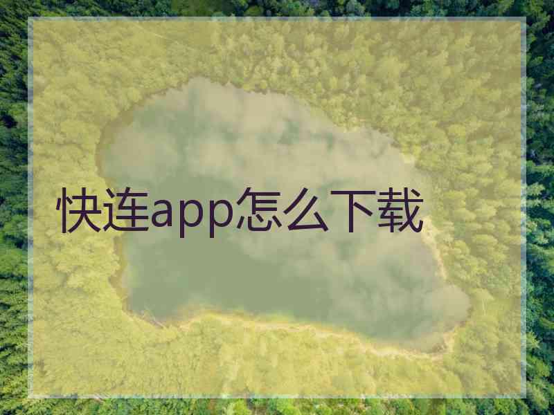 快连app怎么下载