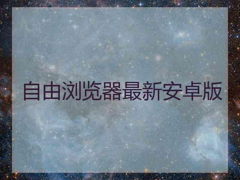 自由浏览器最新安卓版