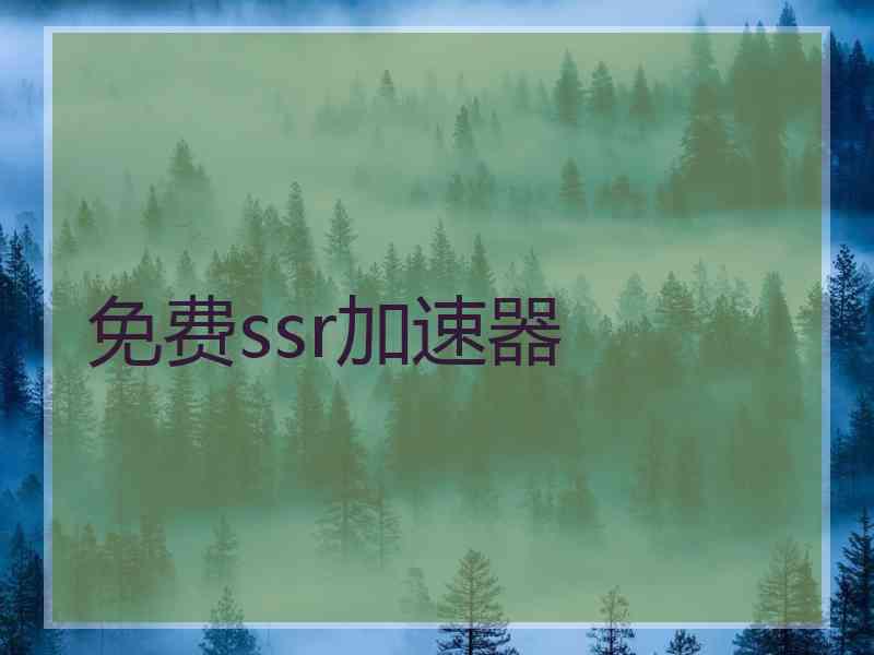 免费ssr加速器