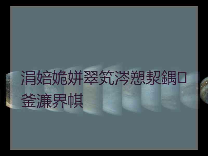 涓婄姽姘翠笂涔愬洯鍝釜濂界帺