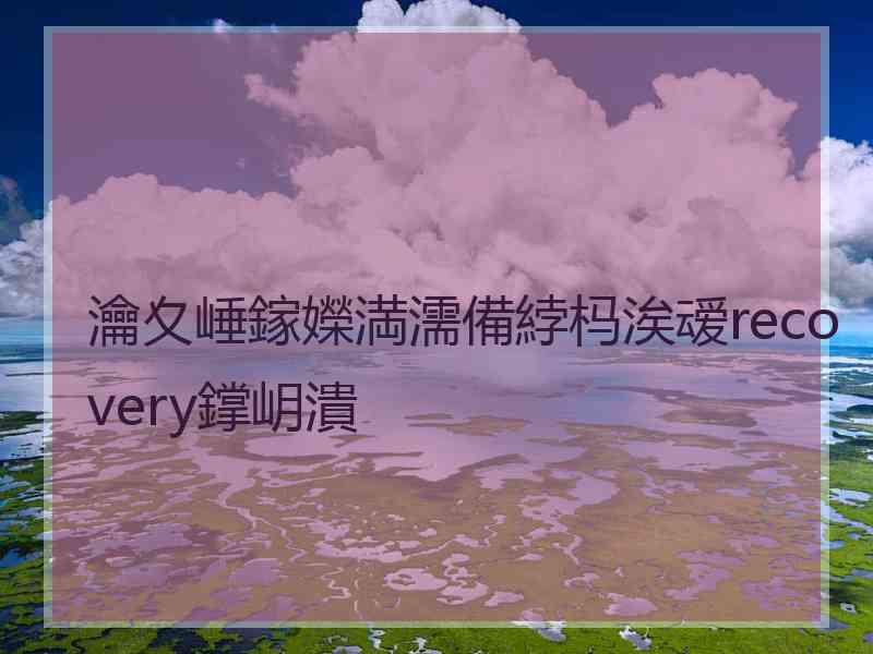 瀹夊崜鎵嬫満濡備綍杩涘叆recovery鐣岄潰