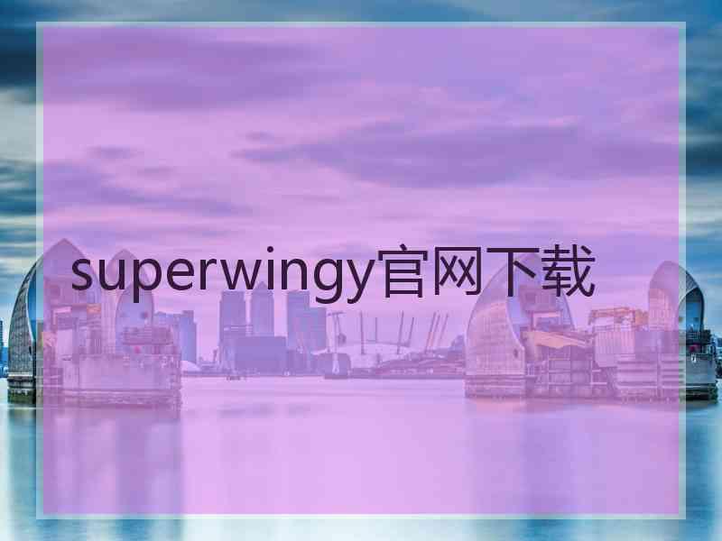 superwingy官网下载