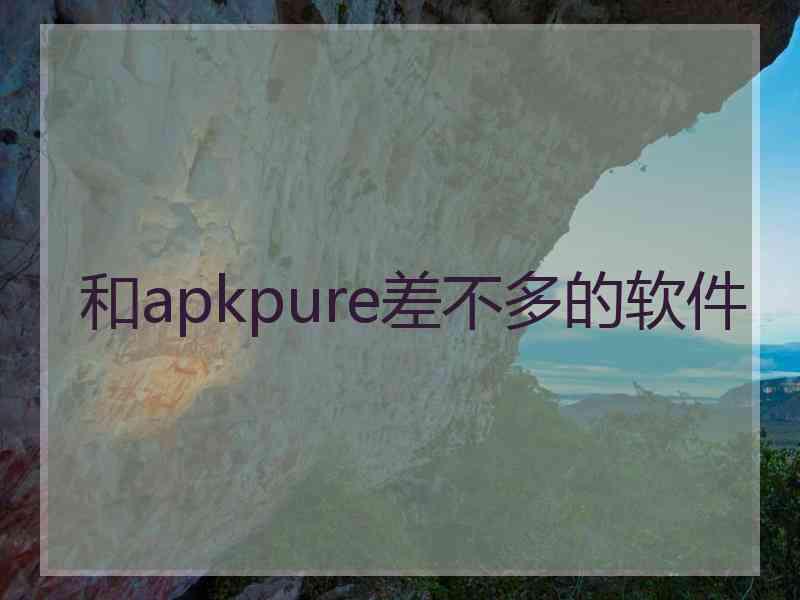 和apkpure差不多的软件