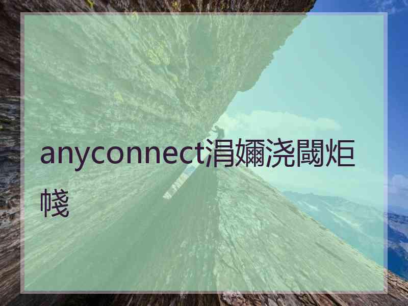 anyconnect涓嬭浇閾炬帴