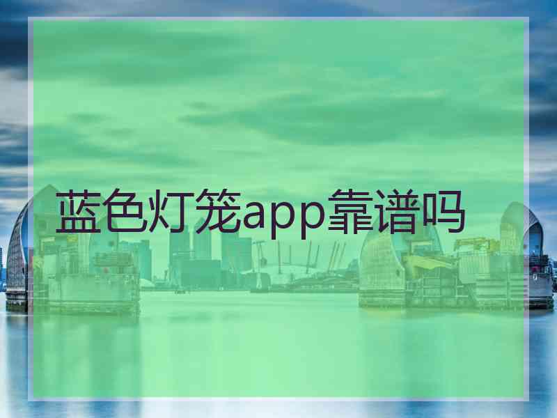 蓝色灯笼app靠谱吗